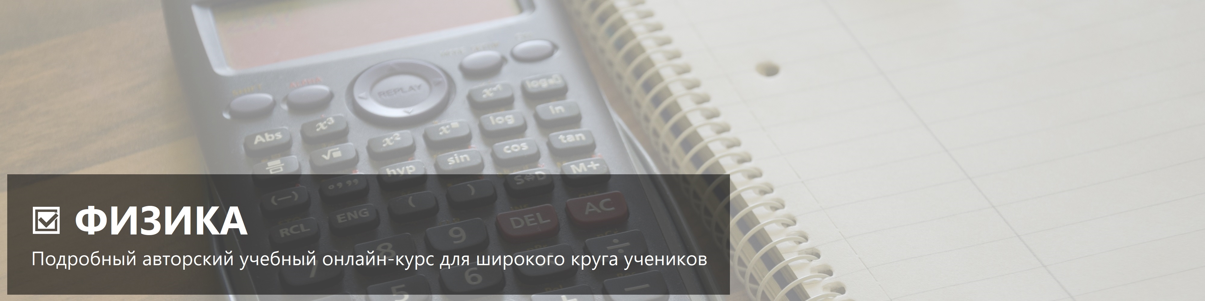 Физика - Подробный авторский учебный онлайн-курс для широкого круга учеников
