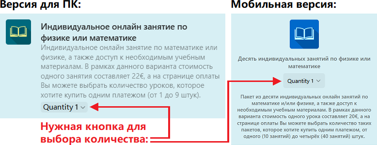 Расположение кнопки выбора количества занятий или пакетов на странице оплаты