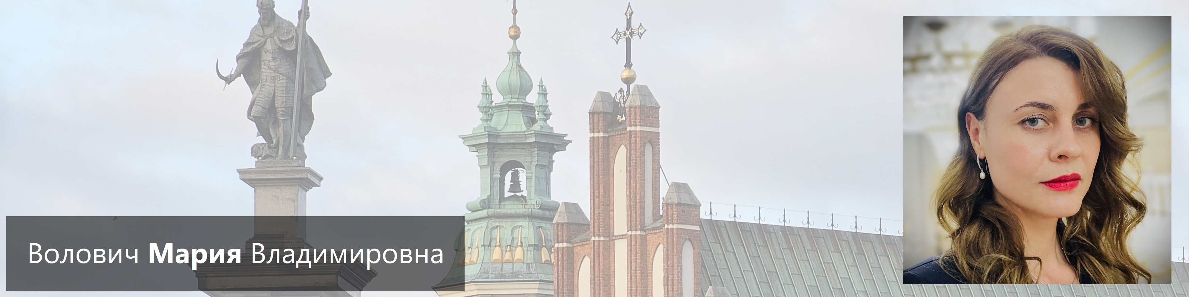 Волович Мария Владимировна - Преподавательница Польского языка